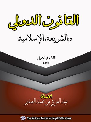 cover image of القانون الدولي والشريعة الإسلامية